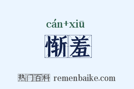 惭羞是什么意思的图片